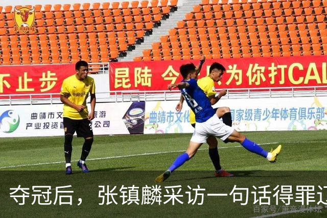 夺冠后，张镇麟采访一句话得罪辽宁，辽蜜：有本事到四川证明价值