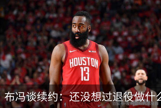 布冯谈续约：还没想过退役做什么，只想不留遗憾