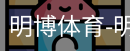 明博体育